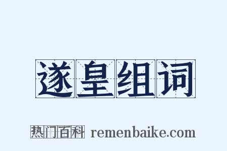 遂皇组词是什么意思的图片